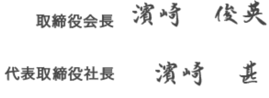 取締役会長 濱崎 俊英 代表取締役社長 濱崎 甚