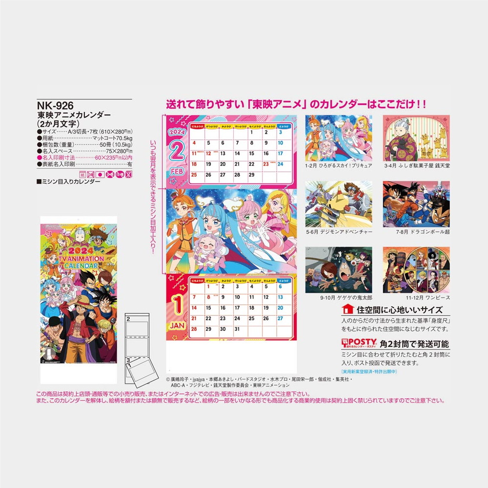E販促ストア Nk 926 東映アニメカレンダー 2か月文字